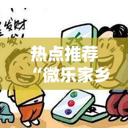 热点推荐“微乐家乡真的能用挂吗”原来真的有挂