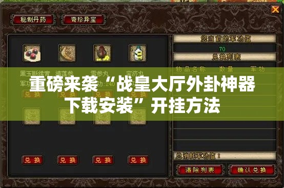 重磅来袭“战皇大厅外卦神器下载安装”开挂方法