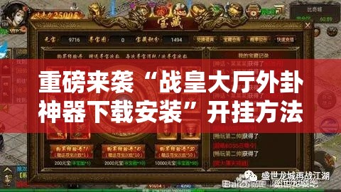 重磅来袭“战皇大厅外卦神器下载安装”开挂方法