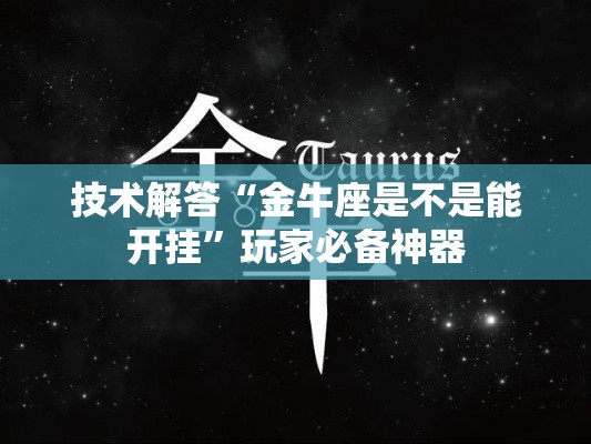 技术解答“金牛座是不是能开挂”玩家必备神器