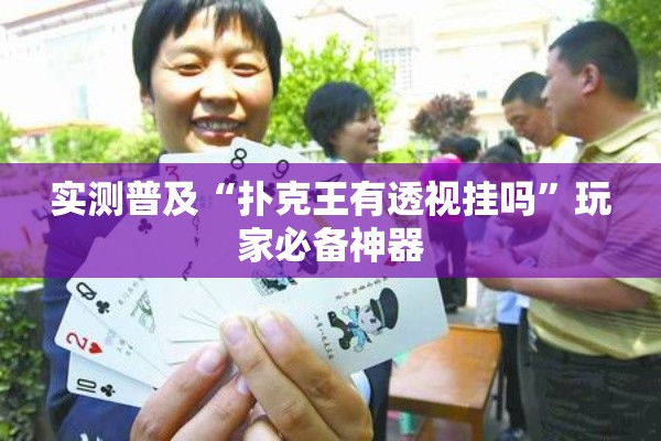 实测普及“扑克王有透视挂吗	”玩家必备神器