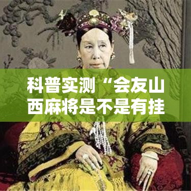 科普实测“会友山西麻将是不是有挂	”确实真的有挂
