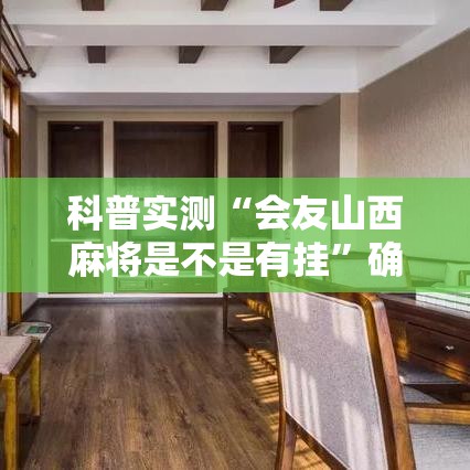 科普实测“会友山西麻将是不是有挂”确实真的有挂