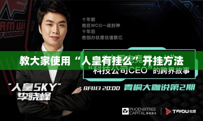 教大家使用“人皇有挂么”开挂方法
