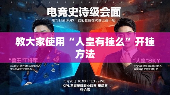 教大家使用“人皇有挂么”开挂方法