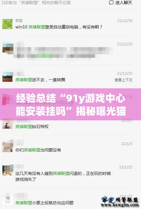 经验总结“91y游戏中心能安装挂吗”揭秘曝光猫腻