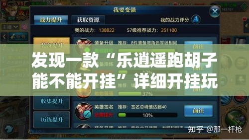 发现一款“乐逍遥跑胡子能不能开挂”详细开挂玩法