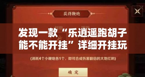 发现一款“乐逍遥跑胡子能不能开挂”详细开挂玩法