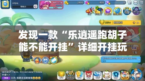 发现一款“乐逍遥跑胡子能不能开挂	”详细开挂玩法
