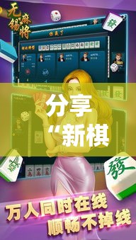 分享“新棋联盟开挂专用辅助器”开挂必胜方法