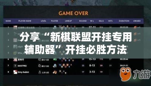 分享“新棋联盟开挂专用辅助器”开挂必胜方法