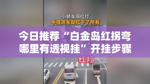今日推荐“白金岛红拐弯哪里有透视挂”开挂步骤方法