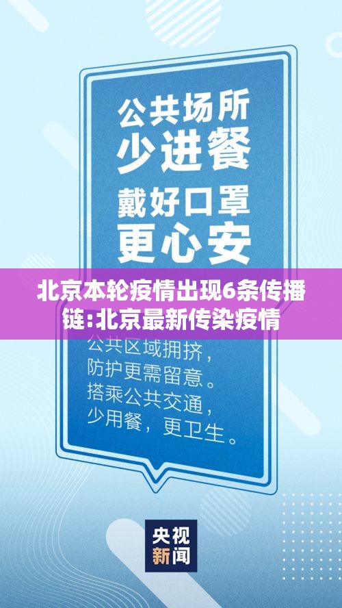 北京本轮疫情出现6条传播链:北京最新传染疫情