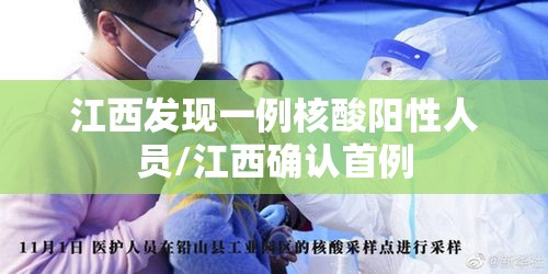 江西发现一例核酸阳性人员/江西确认首例