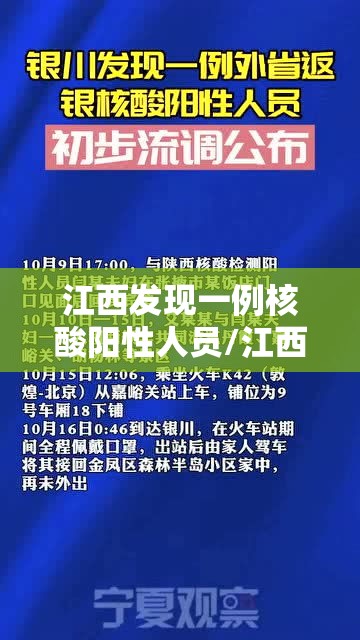 江西发现一例核酸阳性人员/江西确认首例