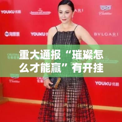 重大通报“璀璨怎么才能赢”有开挂透视