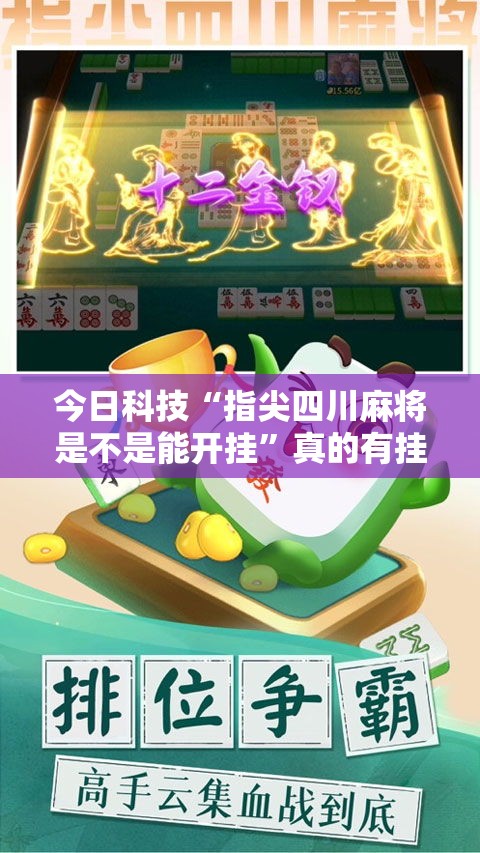 今日科技“指尖四川麻将是不是能开挂”真的有挂