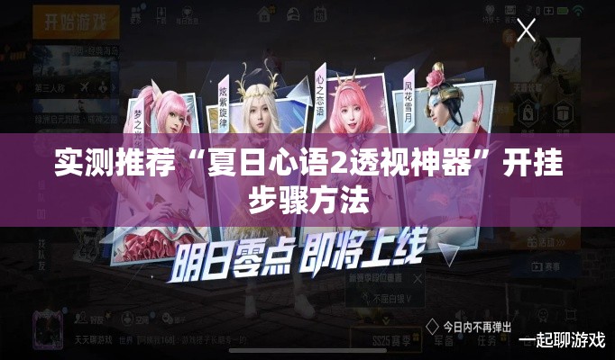 实测推荐“夏日心语2透视神器”开挂步骤方法