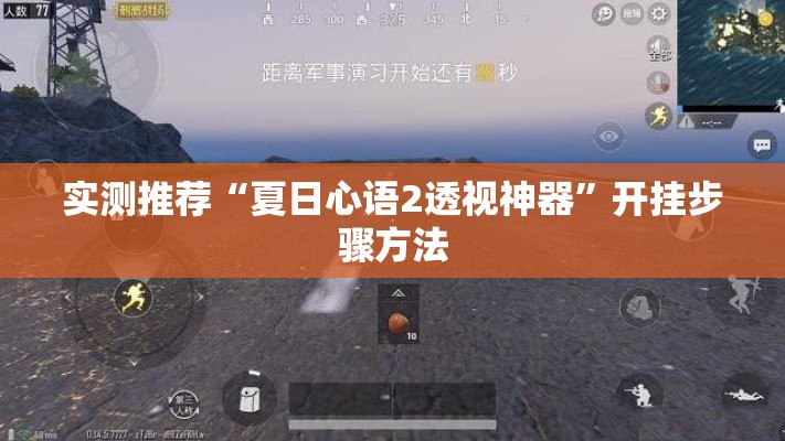 实测推荐“夏日心语2透视神器”开挂步骤方法