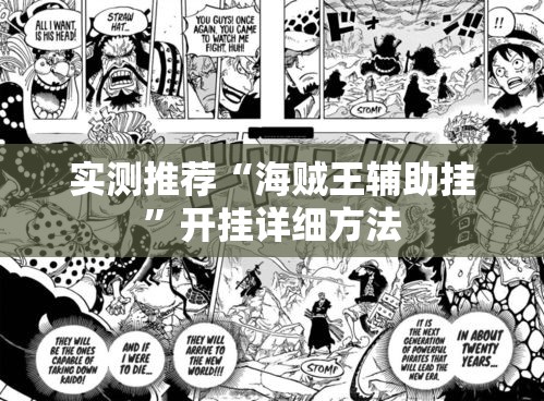 实测推荐“海贼王辅助挂	”开挂详细方法