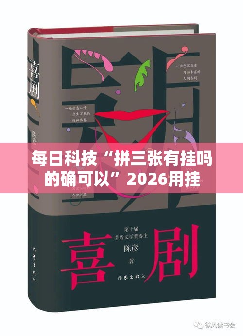 每日科技“拼三张有挂吗的确可以”2026用挂