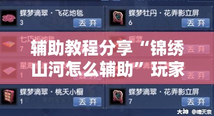 辅助教程分享“锦绣山河怎么辅助	”玩家必备神器