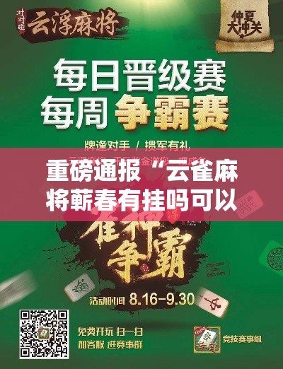 重磅通报“云雀麻将蕲春有挂吗可以开挂吗事实上确实有挂
