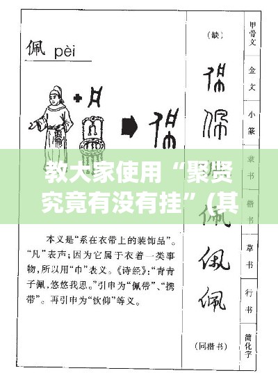 教大家使用“聚贤究竟有没有挂	”(其实有挂)