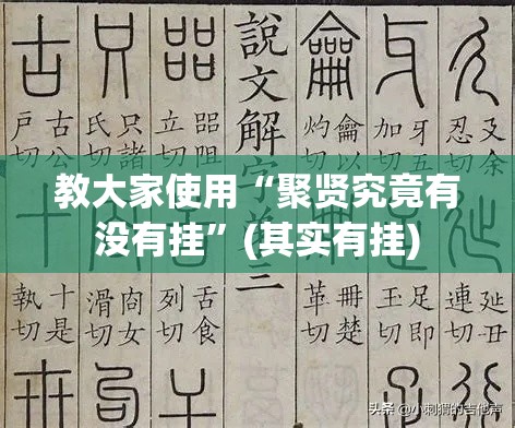 教大家使用“聚贤究竟有没有挂”(其实有挂)