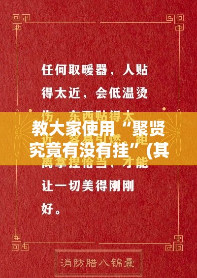 教大家使用“聚贤究竟有没有挂”(其实有挂)