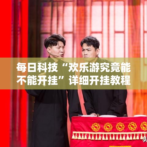 每日科技“欢乐游究竟能不能开挂”详细开挂教程