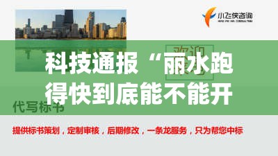 科技通报“丽水跑得快到底能不能开挂	”(确实有挂)