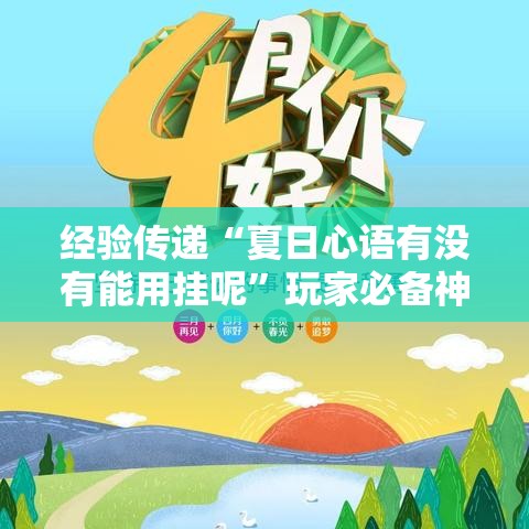 经验传递“夏日心语有没有能用挂呢”玩家必备神器