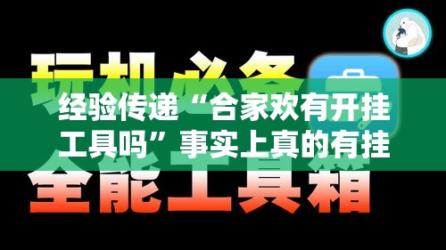 经验传递“合家欢有开挂工具吗”事实上真的有挂