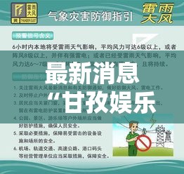 最新消息“甘孜娱乐中心是不是可以开挂”详细开挂教材