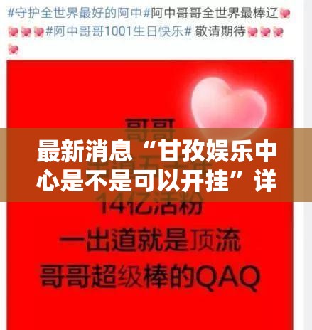 最新消息“甘孜娱乐中心是不是可以开挂	”详细开挂教材