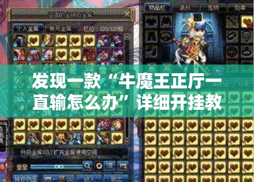 发现一款“牛魔王正厅一直输怎么办”详细开挂教材