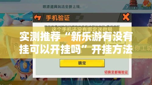 实测推荐“新乐游有没有挂可以开挂吗	”开挂方法