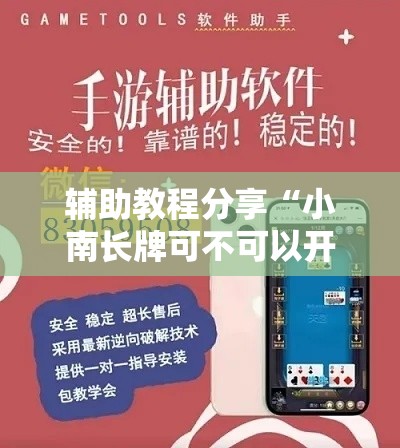 辅助教程分享“小南长牌可不可以开透视挂	”可以辅助