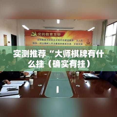实测推荐“大师棋牌有什么挂(确实有挂) 实测推荐“大师棋牌有什么挂(确实有挂)