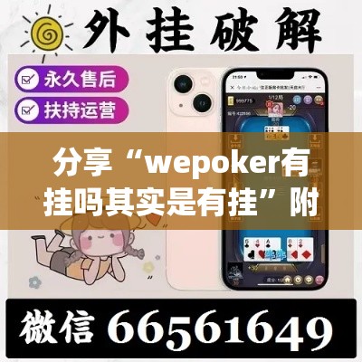 分享“wepoker有挂吗其实是有挂	”附详细步骤