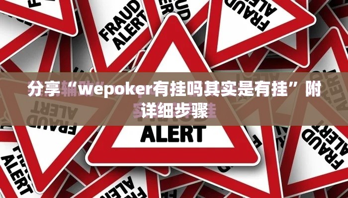 分享“wepoker有挂吗其实是有挂”附详细步骤