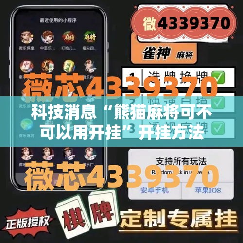 科技消息“熊猫麻将可不可以用开挂	”开挂方法