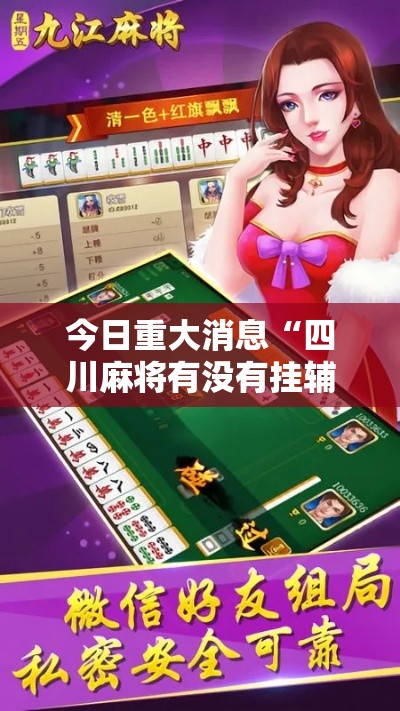 今日重大消息“四川麻将有没有挂辅助	”开挂神器