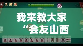 我来教大家“会友山西麻将确实能开挂”真的有挂