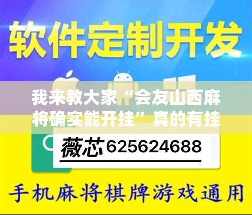 我来教大家“会友山西麻将确实能开挂	”真的有挂