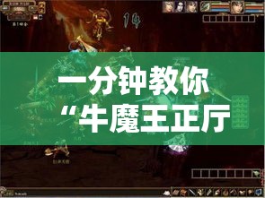 一分钟教你“牛魔王正厅怎么辅助 事实上确实有挂