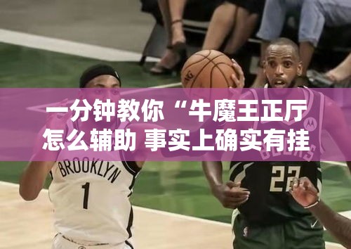 一分钟教你“牛魔王正厅怎么辅助 事实上确实有挂