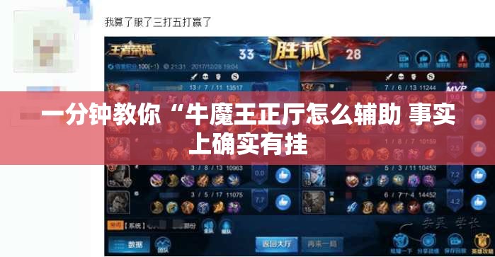 一分钟教你“牛魔王正厅怎么辅助 事实上确实有挂