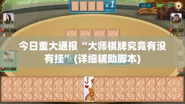今日重大通报“大师棋牌究竟有没有挂	”(详细辅助脚本)